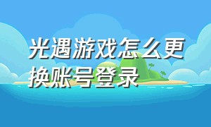 光遇游戏怎么更换账号登录