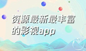 资源最新最丰富的影视app（影视资源最全的app不花钱）