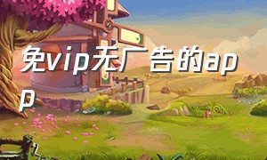 免vip无广告的app