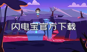 闪电宝官方下载（闪电宝app官方下载）