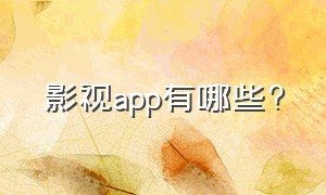 影视app有哪些?（免费影视剧app）