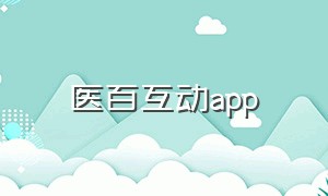医百互动app
