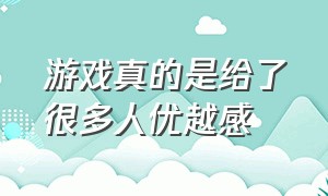 游戏真的是给了很多人优越感