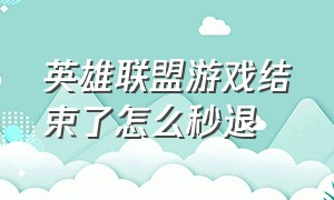 英雄联盟游戏结束了怎么秒退