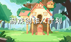 游戏创作人计划