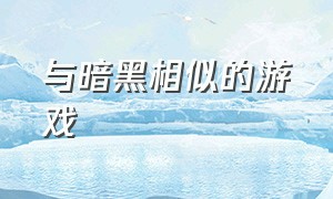 与暗黑相似的游戏