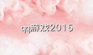 qq游戏2015