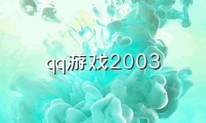qq游戏2003