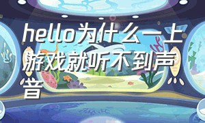 hello为什么一上游戏就听不到声音