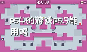 ps4的游戏ps5能用吗