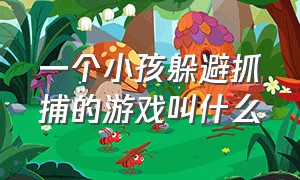 一个小孩躲避抓捕的游戏叫什么（一个女生带一个小男孩逃生的游戏）