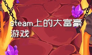 steam上的大富豪游戏