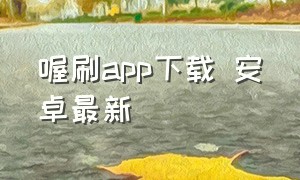 喔刷app下载 安卓最新