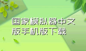 国家模拟器中文版手机版下载