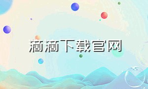 滴滴下载官网