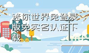 迷你世界免登录版免实名认证下载