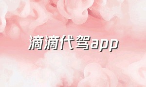 滴滴代驾app