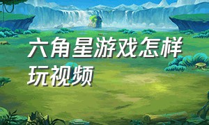 六角星游戏怎样玩视频