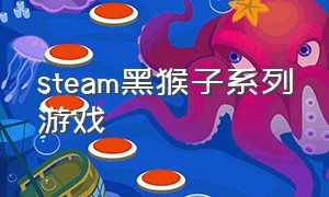 steam黑猴子系列游戏