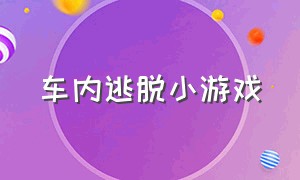 车内逃脱小游戏