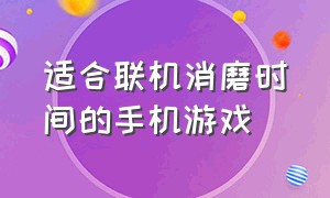 适合联机消磨时间的手机游戏