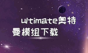 澪ultimate奥特曼模组下载（圣安地列斯奥特曼模组下载）