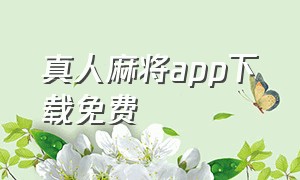 真人麻将app下载免费