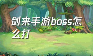 剑来手游boss怎么打