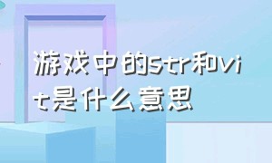 游戏中的str和vit是什么意思