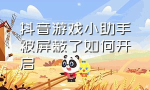 抖音游戏小助手被屏蔽了如何开启