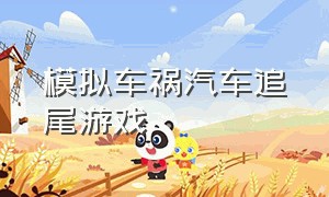 模拟车祸汽车追尾游戏