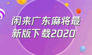 闲来广东麻将最新版下载2020