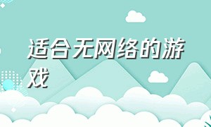 适合无网络的游戏