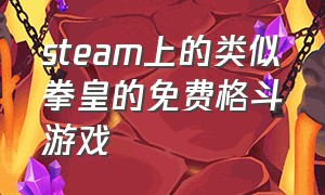 steam上的类似拳皇的免费格斗游戏