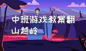 中班游戏教案翻山越岭