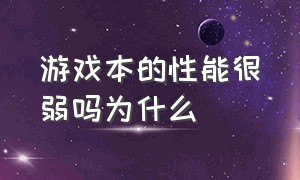 游戏本的性能很弱吗为什么（游戏本高配置普遍缺点）