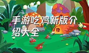 手游吃鸡新版介绍大全