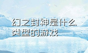 幻之封神是什么类型的游戏