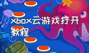 xbox云游戏打开教程