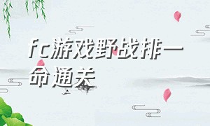 fc游戏野战排一命通关