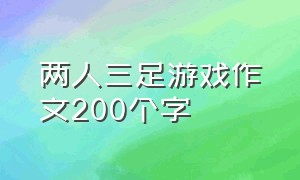 两人三足游戏作文200个字