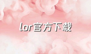 lor官方下载