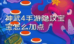 神武4手游隐攻宝宝怎么加点