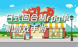 日式回合制rpg单机游戏手游