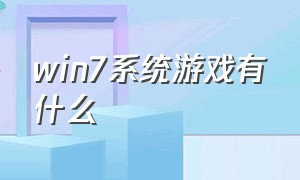 win7系统游戏有什么