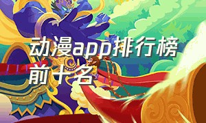 动漫app排行榜前十名