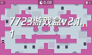 7723游戏盒v2.1.1