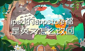 ipad的appstore都是英文怎么改回