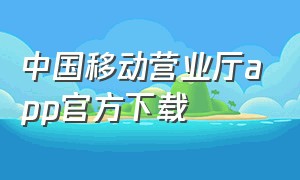 中国移动营业厅app官方下载