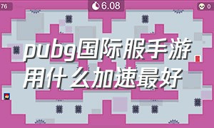 pubg国际服手游用什么加速最好